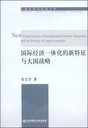 国际经济一体化的新特征与大国战略
