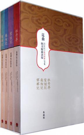 昆曲汤显祖“临川四梦”全集 纳书楹曲谱版 紫钗记