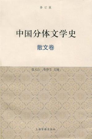中国分体文学史 散文卷
