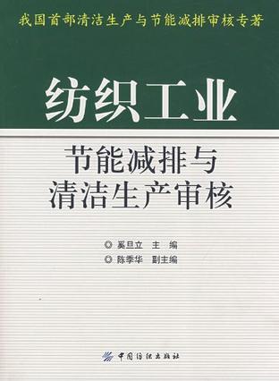 纺织工业节能减排与清洁生产审核