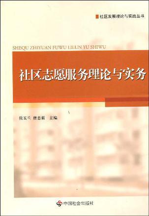 社区志愿服务理论与实务