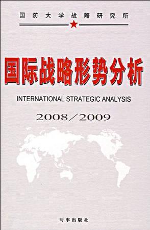 国际战略形势分析 2008/2009
