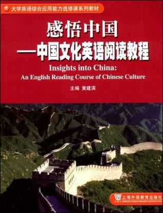 感悟中国 中国文化英语阅读教程 an English reading course of China culture