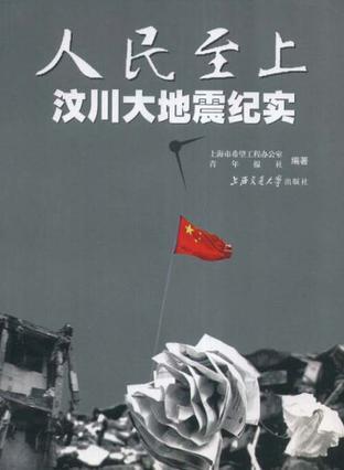 人民至上 汶川大地震纪实