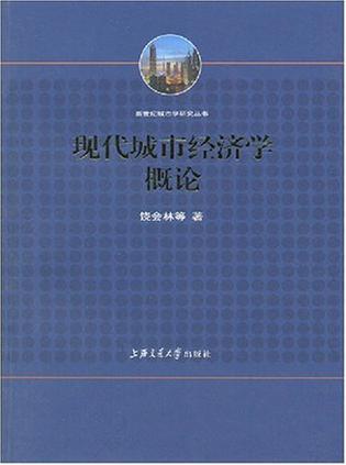 现代城市经济学概论