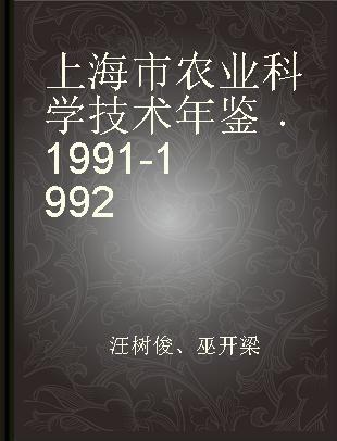 上海市农业科学技术年鉴 1991-1992