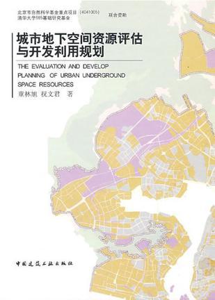城市地下空间资源评估与开发利用规划