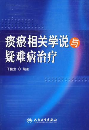 痰瘀相关学说与疑难病治疗