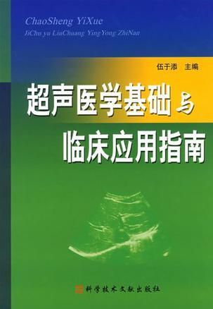 超声医学基础与临床应用指南