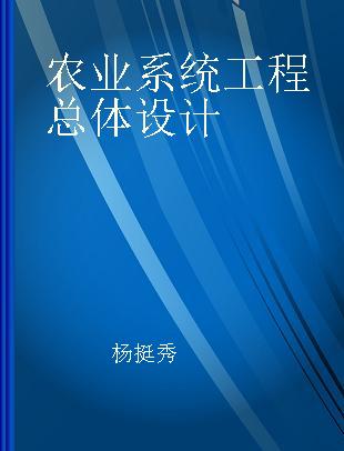 农业系统工程总体设计