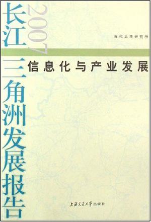 长江三角洲发展报告 2007 信息化与产业发展