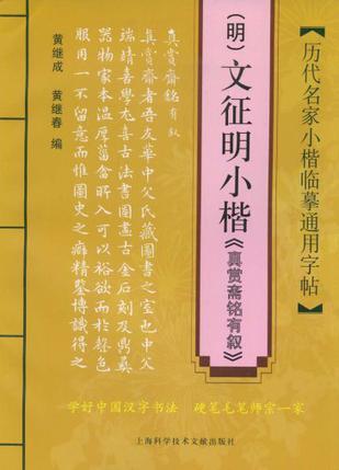 文征明小楷《真赏斋铭有叙》