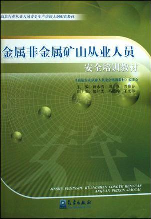 金属非金属矿山从业人员安全培训教材