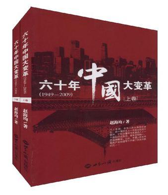 六十年中国大变革 1949-2009