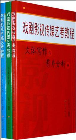 戏剧影视传媒艺考教程 文体写作与影片分析卷