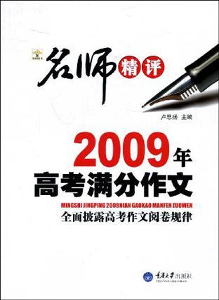 名师精评2009年高考满分作文