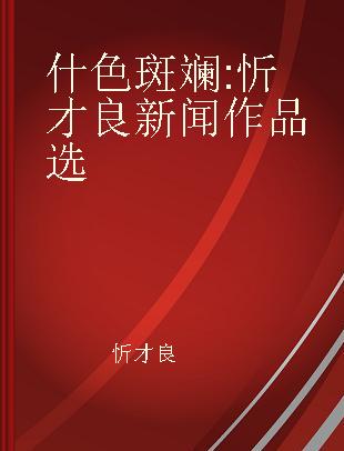 什色斑斓 忻才良新闻作品选