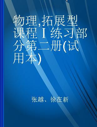 物理 拓展型课程Ⅰ练习部分第二册(试用本)