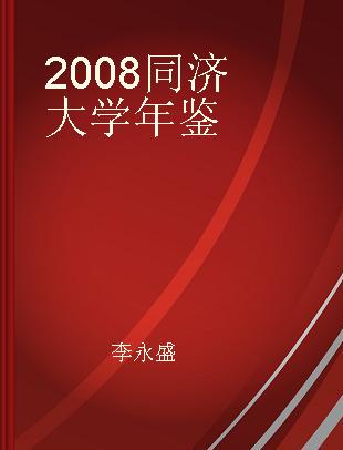 2008同济大学年鉴