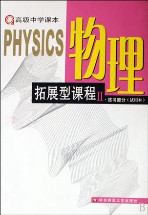 物理 拓展型课程Ⅱ练习部分(试用本)