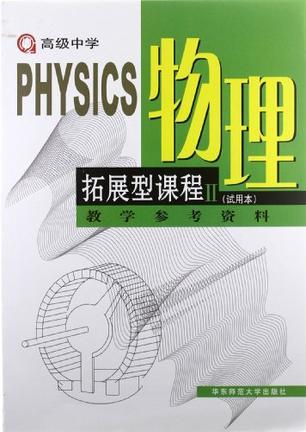 物理 拓展型课程Ⅱ教学参考资料(试用本)