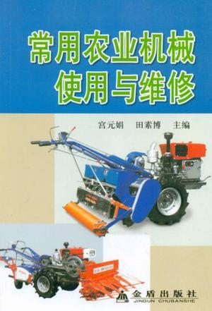 常用农业机械使用与维修
