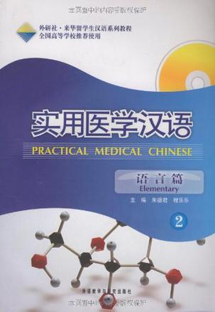 实用医学汉语 语言篇 2 Elementary 2