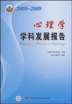 2008-2009心理学学科发展报告