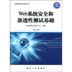 Web系统安全和渗透性测试基础