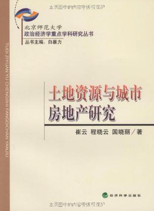 土地资源与城市房地产研究