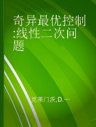 奇异最优控制 线性二次问题