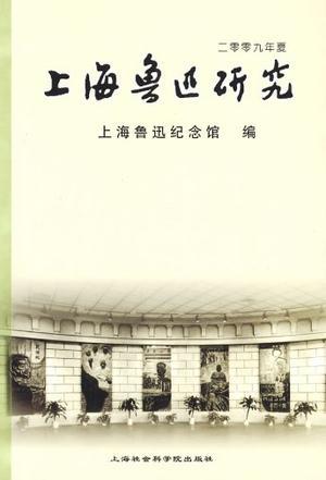 上海鲁迅研究 二零零九年夏