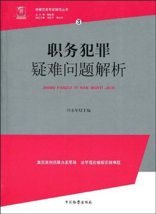 职务犯罪疑难问题解析