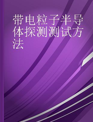 带电粒子半导体探测测试方法