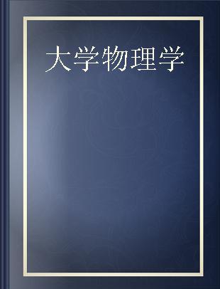 大学物理学