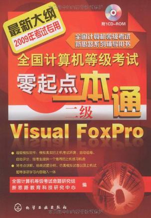 全国计算机等级考试零起点一本通 二级Visual FoxPro