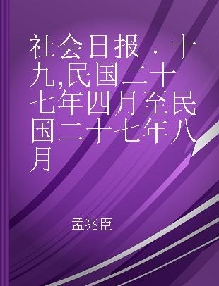 社会日报 十九 民国二十七年四月至民国二十七年八月