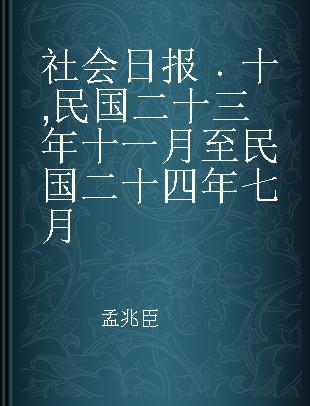 社会日报 十 民国二十三年十一月至民国二十四年七月