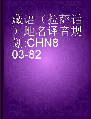 藏语（拉萨话）地名译音规划 CHN 803-82