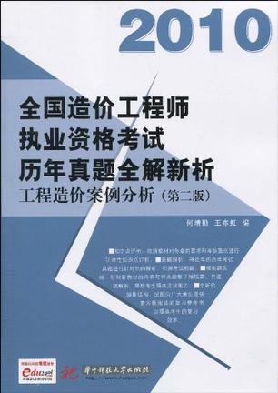 全国造价工程师执业资格考试历年真题全解新析 工程造价案例分析