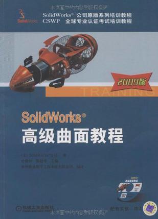 Solidworks高级曲面教程 2009版