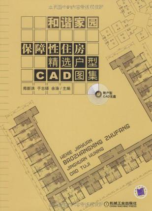 和谐家园 保障性住房精选户型CAD图集