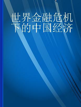 世界金融危机下的中国经济