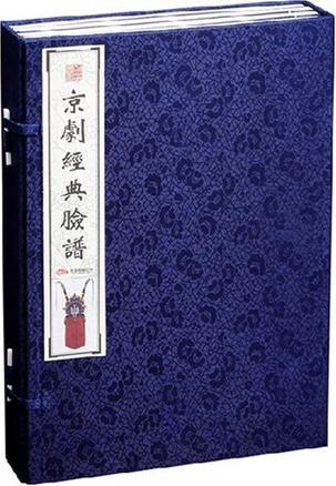 京剧经典脸谱 第一册