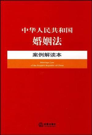 中华人民共和国婚姻法案例解读本
