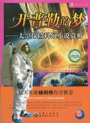 开普勒的梦 太空探险科幻小说赏析