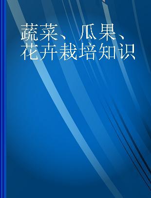 蔬菜、瓜果、花卉栽培知识