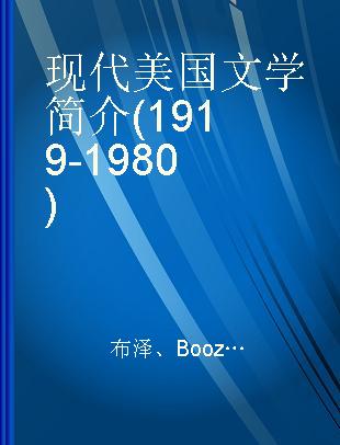 现代美国文学简介(1919-1980)