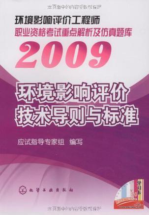 2009环境影响评价工程师职业资格考试重点解析及仿真题库 环境影响评价技术导则与标准