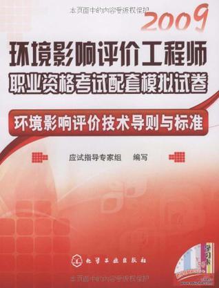 2009环境影响评价工程师职业资格考试配套模拟试卷 环境影响评价技术导则与标准